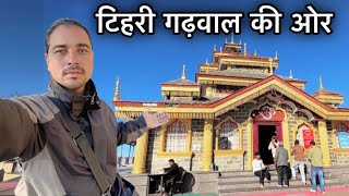 अकले ही निकल गया सुरकंडा मंदिर के लिए || Surkanda devi temple || Sj family vlog || Sujan Negi