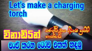 විනාඩි 5න් චාජ් කරන ටෝච් එකක් හදමු/Let's make a charging torch 5minit