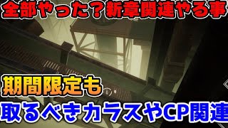 新章関連やる事リスト（期間限定あり）【ニーアリィンカーネーション】