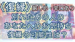 〈復縁〉別れたあの人のあなたへのお気持ち💌復縁の可能性はありますか？厳しめ・辛口あります。タロットカード🌠オラクルカード🌠ルノルマンカード🌠