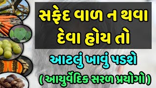 સફેદ વાળ ન થવા દેવા હોઈ તો આટલું ખાવું પડશે - આયુર્વેદ સરળ પ્રયોગો આ || Veidak vidyaa || 1 ||