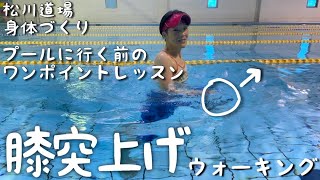 【244弾／水中ウォーキング】🖐️膝突上げウォーキング🖐️プールに行く前のワンポイントレッスン★脂肪燃焼😃😁😅いざプール！🤛👊水中ウォーキング