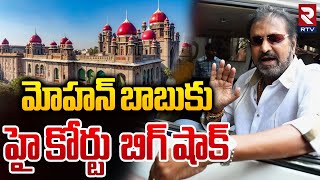 High Court Big Shock To Mohan Babu || మోహన్ బాబుకు హై కోర్టు షాక్ || Manchu Manoj || Vishnu || RTV