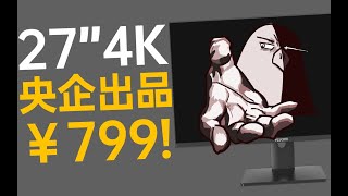 仅售799！打破4K屏价格底线？Wescom C2786IUY测试报告【走心点屏】