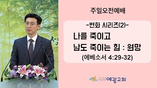 예광교회 이성훈 목사 / 2023년 1월 22일 주일오전예배 / 변화 시리즈(2) - 나를 죽이고 남도 죽이는 힘 : 원망