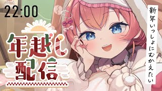 【雑談 / カウントダウン】2024年お疲れさま🤍一緒に年越ししよ？🍻✨【芽唯／VTuber】#めいの庭