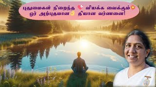 Meditation | புதுமைகள் நிறைந்த 💝 வியக்க வைக்கும்💥 - ஓர் அற்புதமான👌 தியான வர்ணனை! | Sis BK Uma..