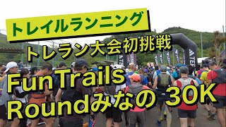 トレラン大会初参戦　第2回FunTrailsみなの30K