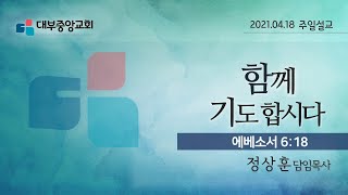 [대부중앙교회] 2021년 4월 18 일 주일설교ㅣ정상훈목사ㅣ