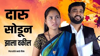 दारु सोडून झाला वकील | Daruda Navra zala Vakil | Marathi Web Film | Yogiraj Film Creations #movies