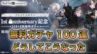 無料ガチャ220連開催！早速100連分回したらすごいことになりました【NieR Re[in]carnation】