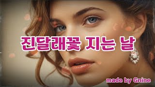 [시가 흐르는 세상]진달래꽃 지는 날(김소월시인의 진달래꽃을 모티브로 만든 곡)