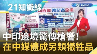 中印邊境驚現45年來第一槍！澳洲駐中國記者全數急撤 在中媒體工作者成\