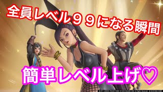 【ドラクエ11】レベル９９に上がる瞬間！！！！経験値95万☆スーパールーレットとスペクタクルショーで簡単レベル上げ☆☆☆