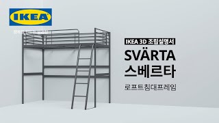 [IKEA 3D 조립설명서] SVÄRTA 스베르타 로프트침대프레임