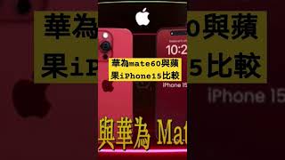 美國制裁華為失敗，華為mate60與iPhone 15比較