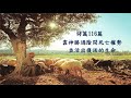 【詩篇116篇 │靠神勝過陰間死亡權勢並活出復活的生命】pastor peter