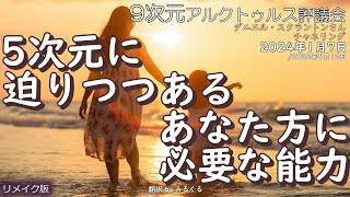 24.1.7 | 5次元に迫りつつあるあなた方に必要な能力∞9次元アルクトゥルス評議会～ダニエル・スクラントンさんによるチャネリング【アルクトゥルス評議会】