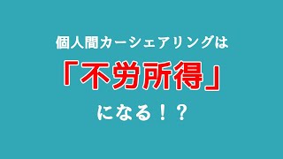 個人間カーシェアリングの最大のメリットは「不労所得」になる可能性がある！