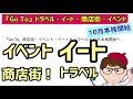 「go to」イートもトラベルもイベント、商店街も10月本格開始へ【中小企業診断士youtuber マキノヤ先生　経営コンサルタント 牧野谷輝】 480