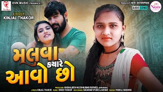 Kinjal Thakor | Malva Kyare Aavo Chho | મળવા ક્યારે આવો છો | Latest Gujarati Romantic Song 2022