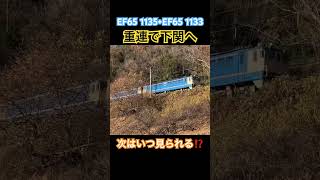 【EF65が2両連結されて下関へ回送される】#train #youtubeshorts #shorts #鉄道