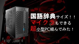 【自作PC】マイクラ完全動作！！予算五万円以内で小型、マイクラもできるPC組んでみた！Part 3 動作編