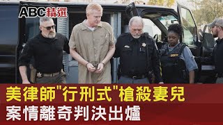 美律師「行刑式」槍殺妻兒 案情離奇判決出爐｜TVBS新聞@internationalNewsplus