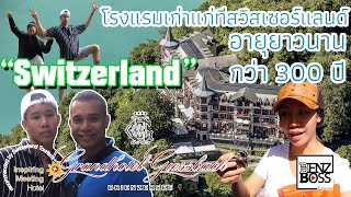 โรงแรมเก่าแก่ที่สุด หาดูยาก บรรยากาศหรูหรา | สวิสเซอร์แลนด์  BenzBossChannel Ep.21