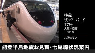 【車内放送】特急サンダーバード17号（681系　北陸ロマン　女性車掌　能登半島地震お見舞い＆七尾線状況　大阪－京都）