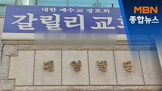 갈릴리교회 3대가 감염…인천 오늘도 13명 확진[MBN 종합뉴스]