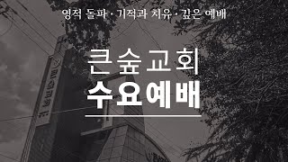 20210203 부산큰숲교회 수요예배