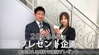 2023年2月プレゼント企画発表