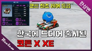 드디어 한국에 출시된『코튼 X XE』코튼 최초 레어등급!! [카트라이더 한삼변]