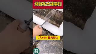 【不防水 退全款】【超強液態防水膠】裂縫剋星 一噴止漏 太神奇了 居家必備！