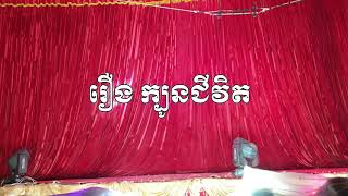 ល្ខោនបាសាក់ រឿងក្បូនជីវិត ភាគទី១ - lakhon basak Of Kboun Chivit 1