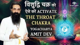 विशुद्धि चक्र जागरण के ये हैं संकेत। What happens when throat chakra opens? Yogacharya Amit Dev