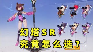 《幻塔》SR武器全介绍！到底应该怎么选？