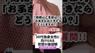 30歳独身女性に向けられる世間の価値観　#shorts　【結婚相談所フィオーレ】