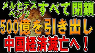 【終焉】メルセデス・ベンツ、中国本土の研究開発部門をすべて閉鎖！500億を引き出し！中国経済回復失敗！ 上海と広州の製造業崩壊! 北朝鮮労働者が中国でストライキ「帰国」要求！