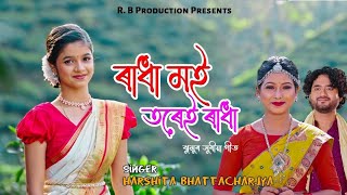 RADHA MOI TOREI RADHA || NEW ASSAMESE JHUMUR SONG 2025 || HARSHITA BHATTACHARJYA