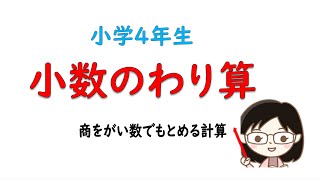 【4年算数】小数のわり算④（商をがい数でもとめる計算）