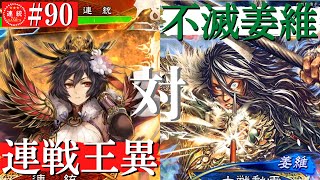 三国志大戦#90【丞相】大義の連戦VS不滅の麒麟児