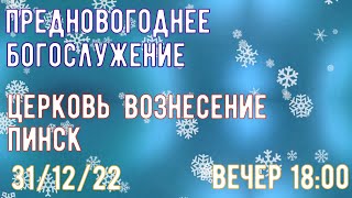 БОГОСЛУЖЕНИЕ  31/12/2022 / ВЕЧЕР 18 00