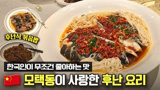 매운 음식 좋아하는 한국인의 입맛 저격🌶후난성에서 직접 운영하는 후난요리 전문점ㅣ소우쌍위엔