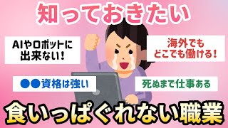 【有益トピ】知っておきたい 食いっぱぐれない職業教えて！【ガールズちゃんねる】