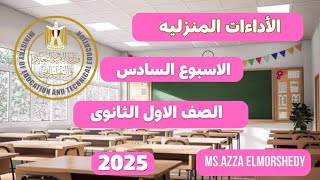 حل الأداءات المنزليه علوم متكامله الاسبوع السادس الصف الاول الثانوى الترم الاول 2025