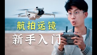 5个无人机运镜，让新手秒变旅拍大师！