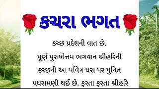 kchra bhagat / swaminarayan charitra /Gujrati real story