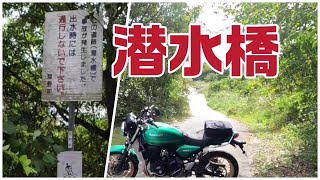 Z650で行く【潜水橋】【危険】